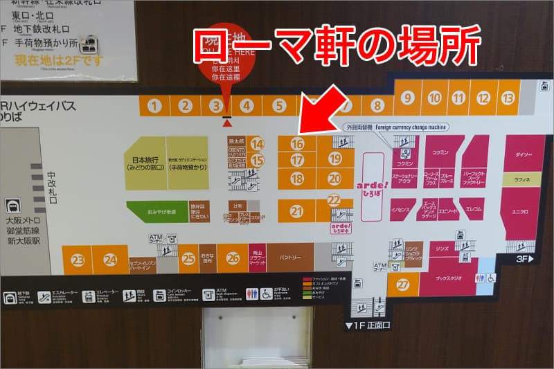 ローマ軒 アルデ新大阪店の場所