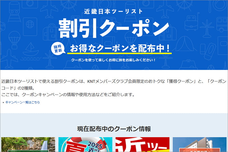 近畿日本ツーリストの割引クーポン