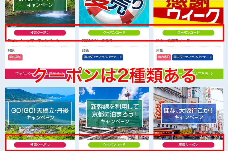 近畿日本ツーリストの割引クーポンは2種類ある