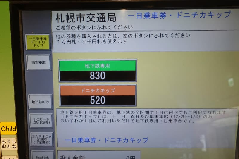 札幌市営地下鉄の乗り放題チケットの買い方