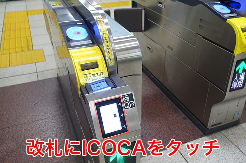 改札にICOCAをタッチ