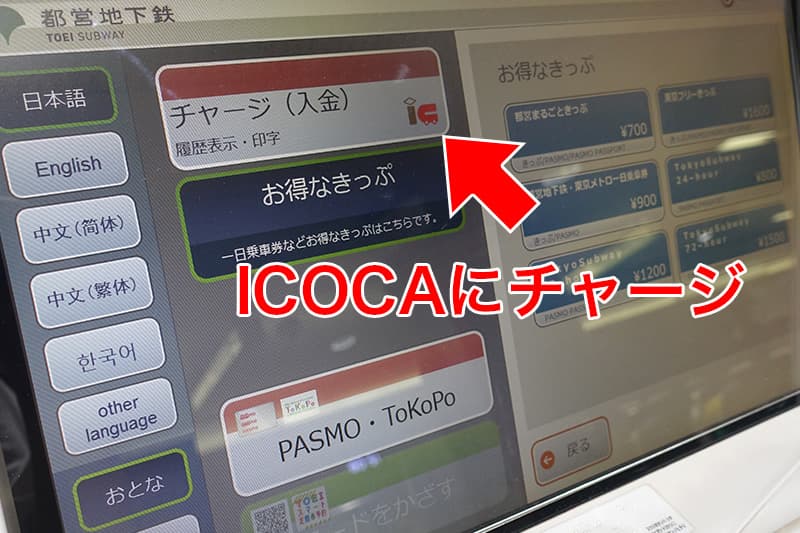ICOCAにチャージ