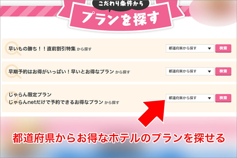 都道府県からお得なホテルのプランを探せる
