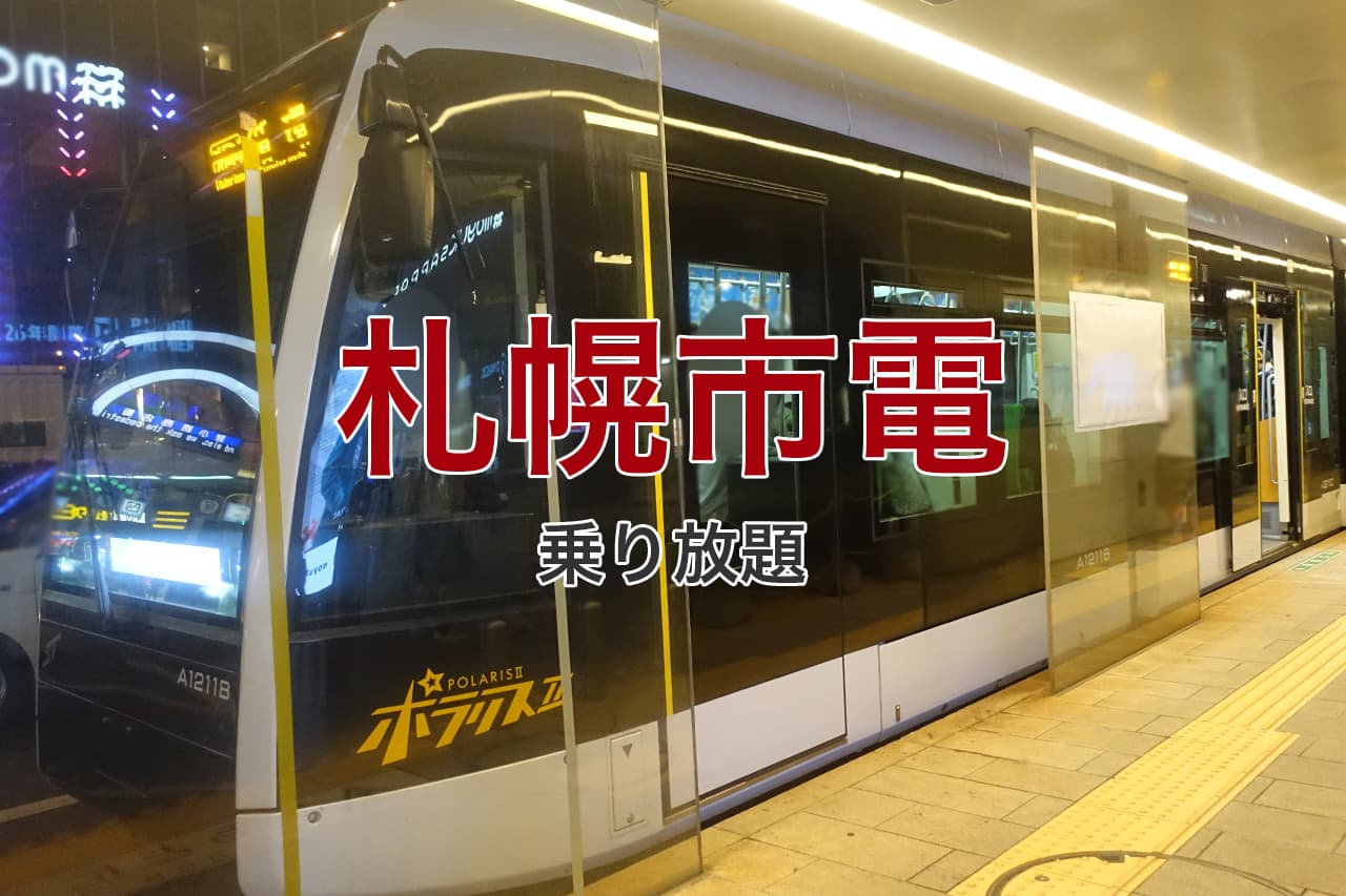 札幌市電 乗り放題