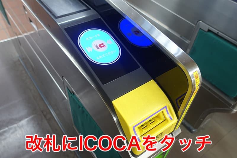 改札にICOCAをタッチ