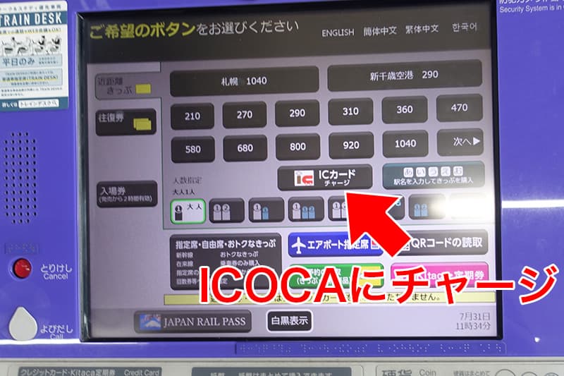 ICOCAにチャージ