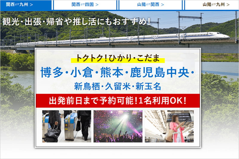 トクトクひかり こだま