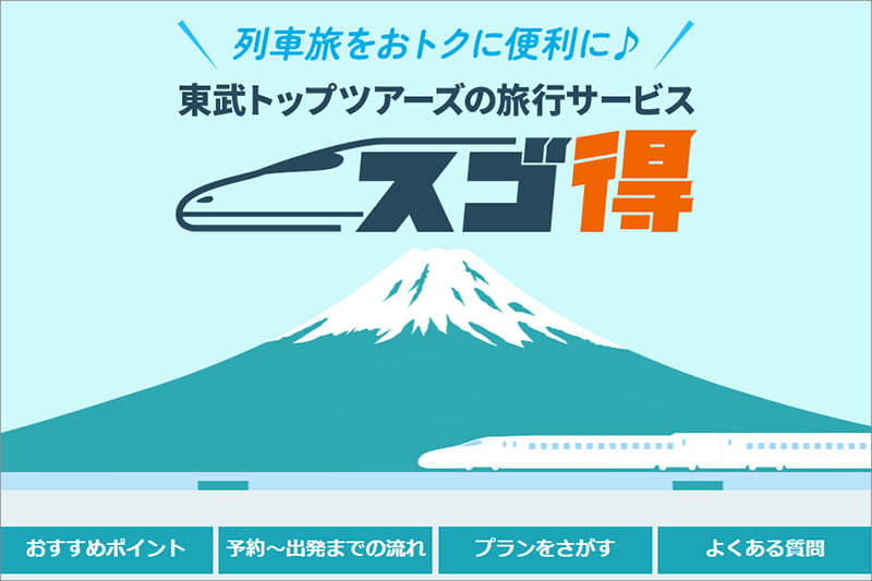 東武トップツアーズ スゴ得