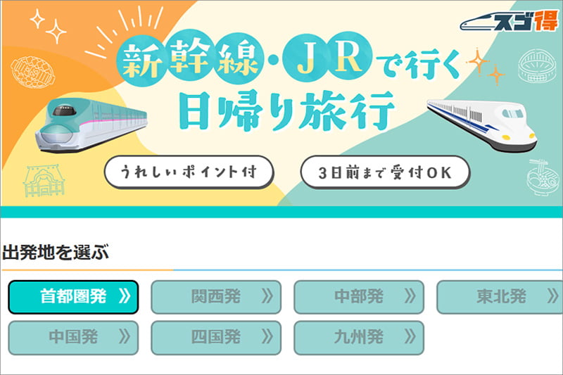 東武トップツアーズ 新幹線 JRでいく日帰り旅行