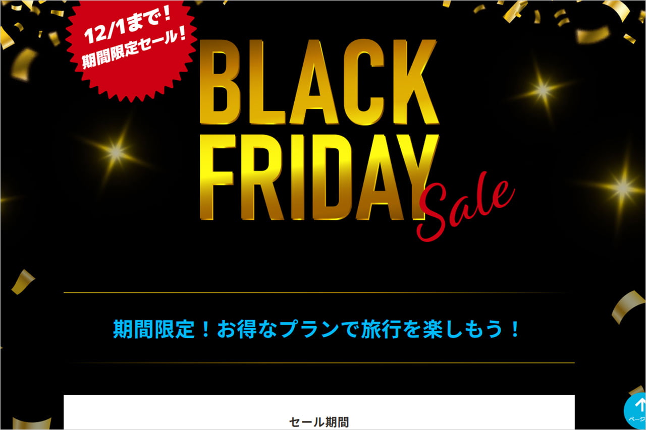東武トップツアーズ ブラックフライデーセール2025