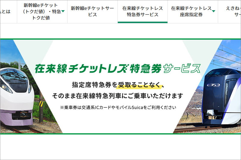 えきねっとの在来線チケットレス特急券