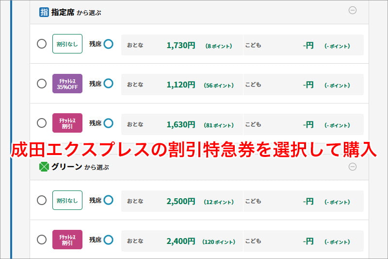 成田エクスプレスの割引特急券を選択して購入