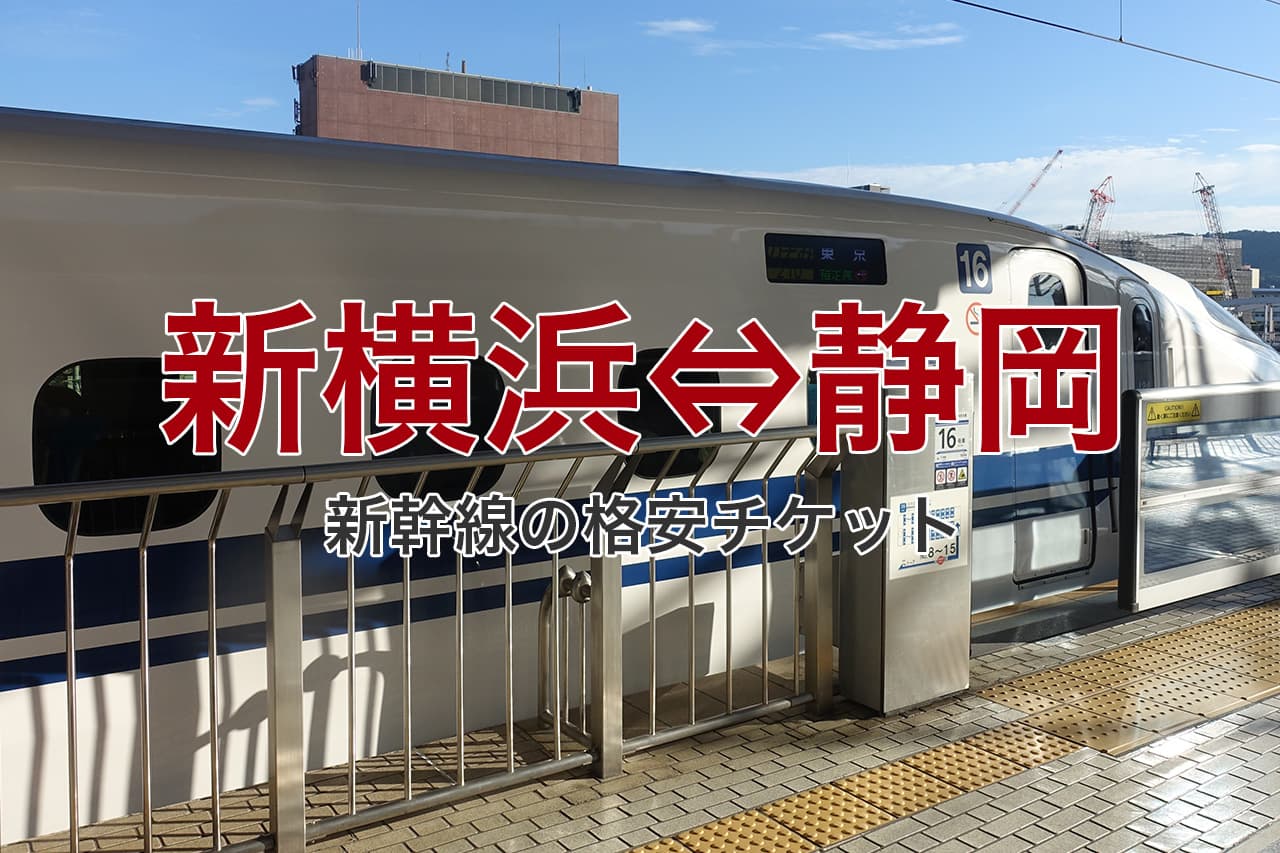 新横浜 静岡 新幹線格安チケット