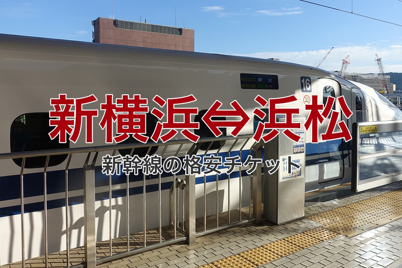 新横浜 浜松 新幹線格安チケット