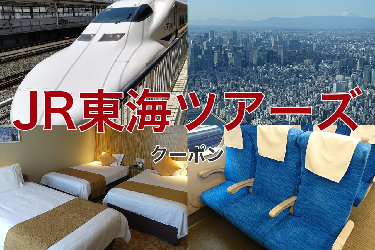 JR東海ツアーズ クーポン