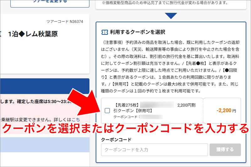 クーポンを選択またはクーポンコードを入力する