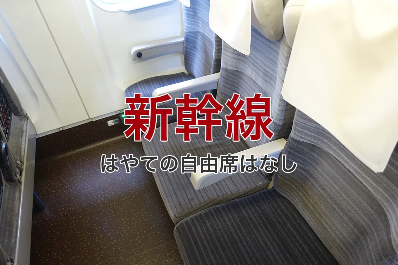 新幹線 はやての自由席はなし