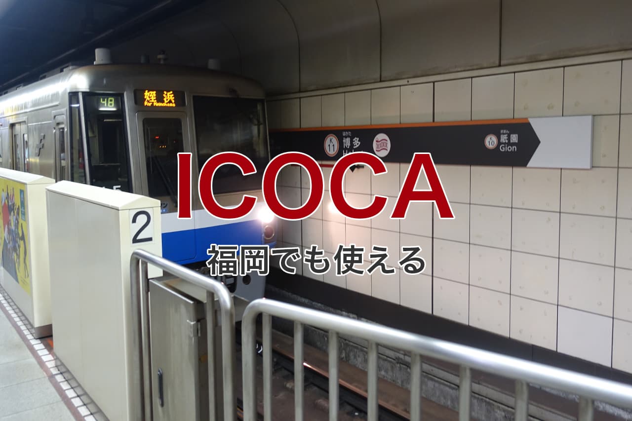 ICOCA 福岡でも使える