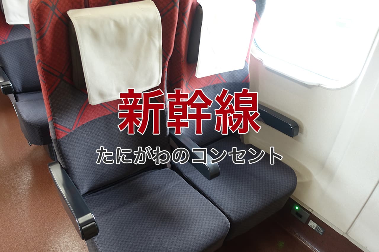 新幹線 たにがわのコンセント