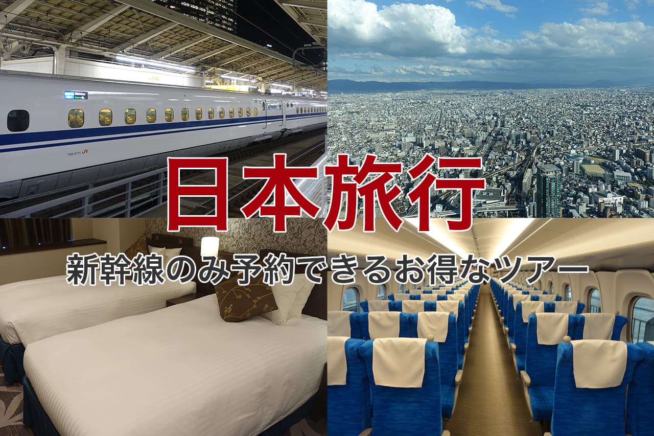 日本旅行 新幹線のみ予約できるお得なツアー