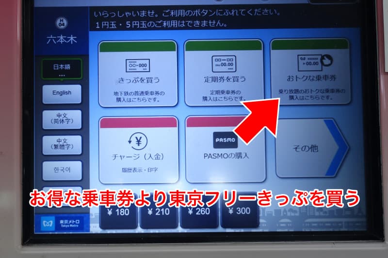 お得な乗車券より東京フリーきっぷを買う
