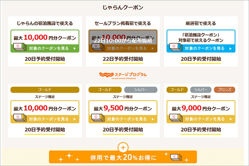 じゃらんのお得な10日間のクーポン
