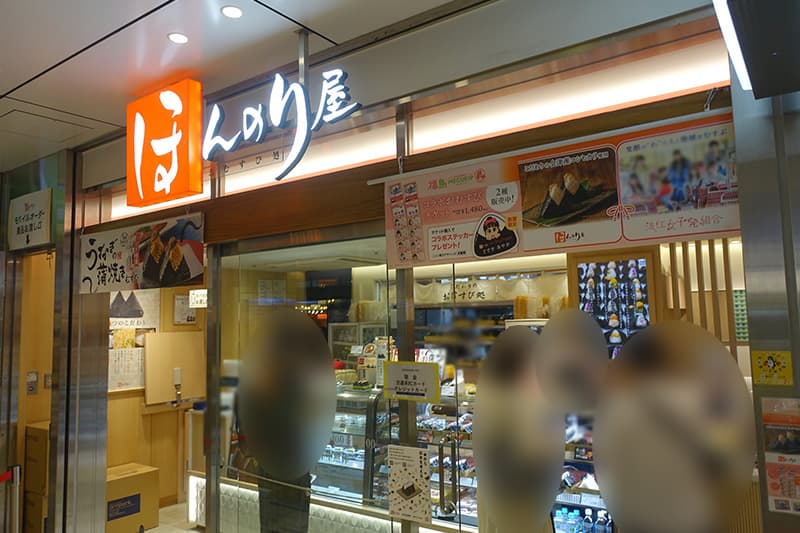 ほんのり屋 東京本店