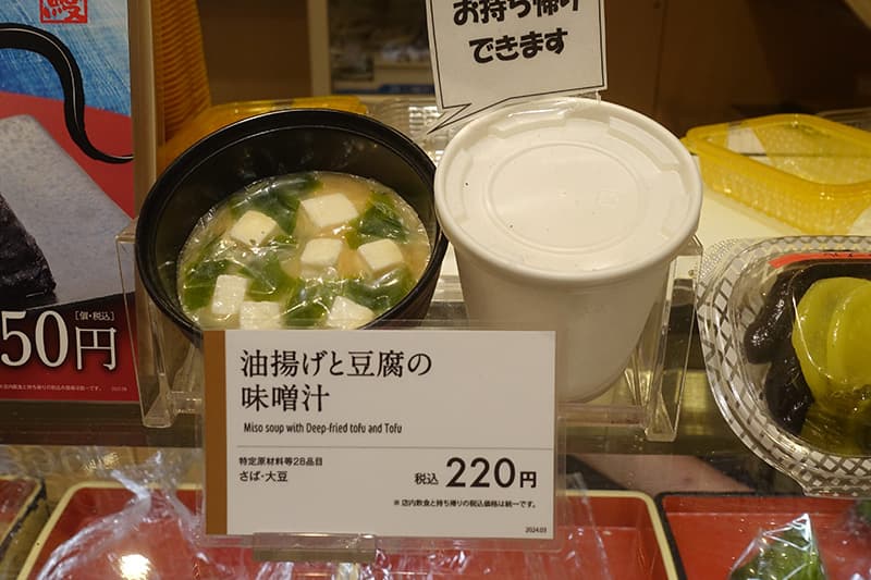 ほんのり屋 東京本店の味噌汁