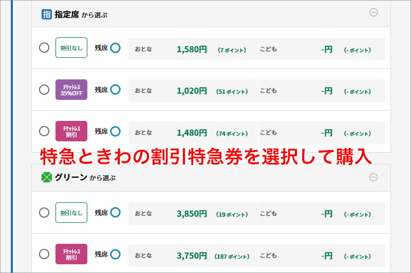 特急ときわの割引特急券を選択して購入