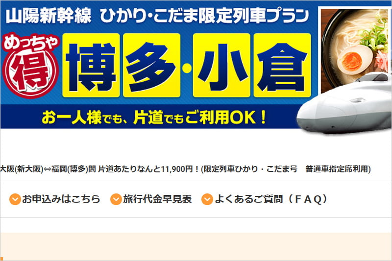 近畿日本ツーリストのめっちゃ得