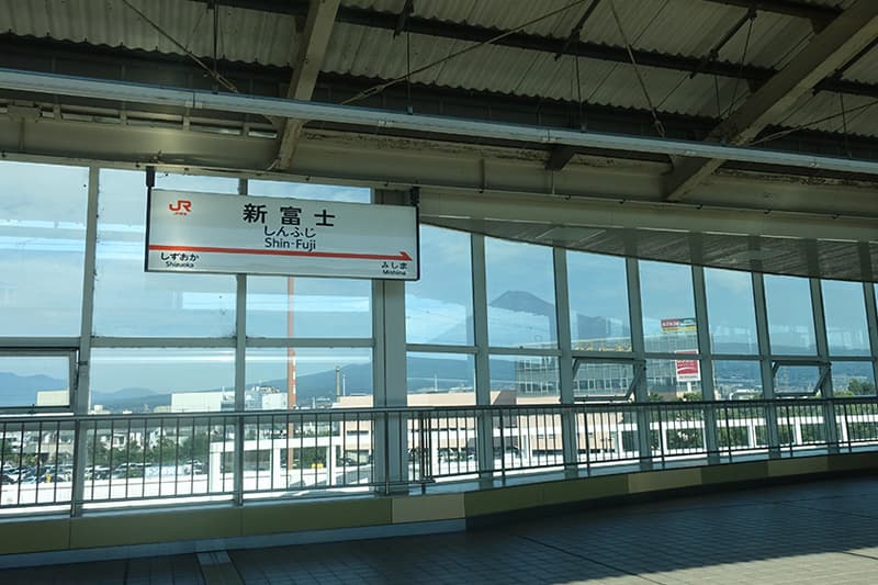 新富士駅