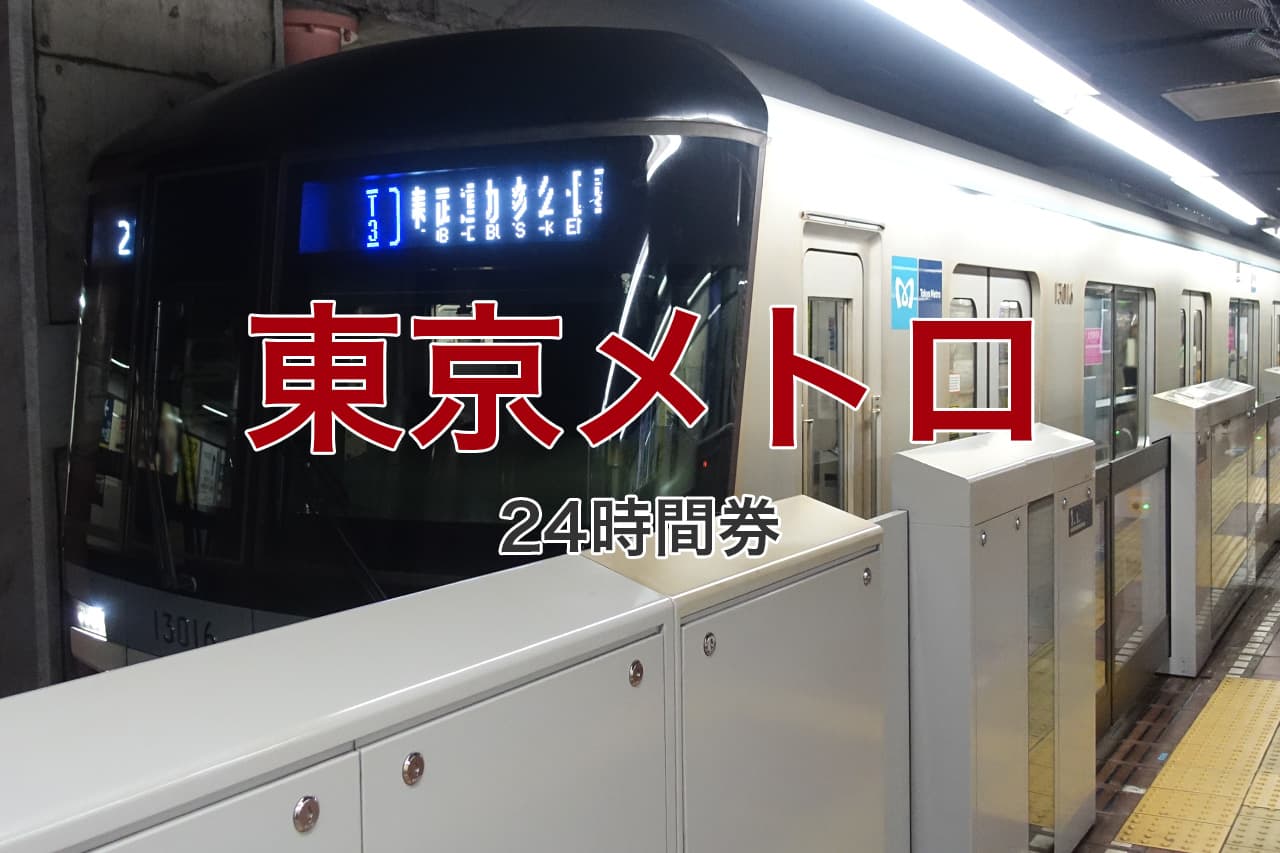 東京メトロ 24時間券