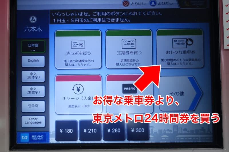 お得な乗車券より東京メトロ24時間券を買う