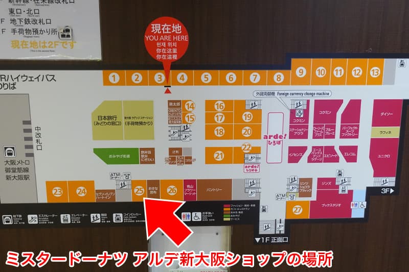 ミスタードーナツ アルデ新大阪ショップの場所
