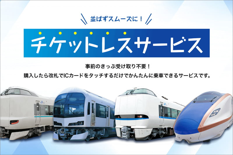 e5489のチケットレスサービス