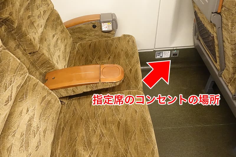 新幹線 N700系の指定席のコンセントの場所