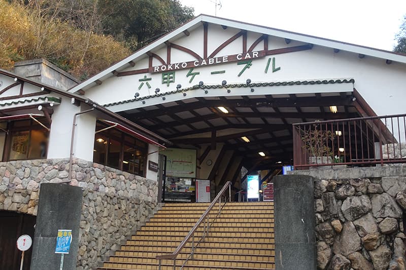 六甲ケーブル下駅