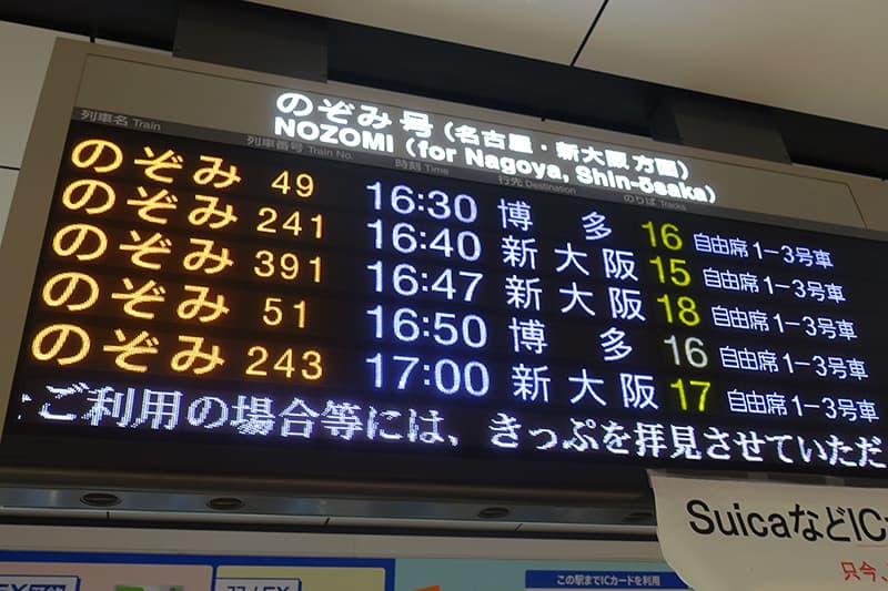 のぞみの時刻表