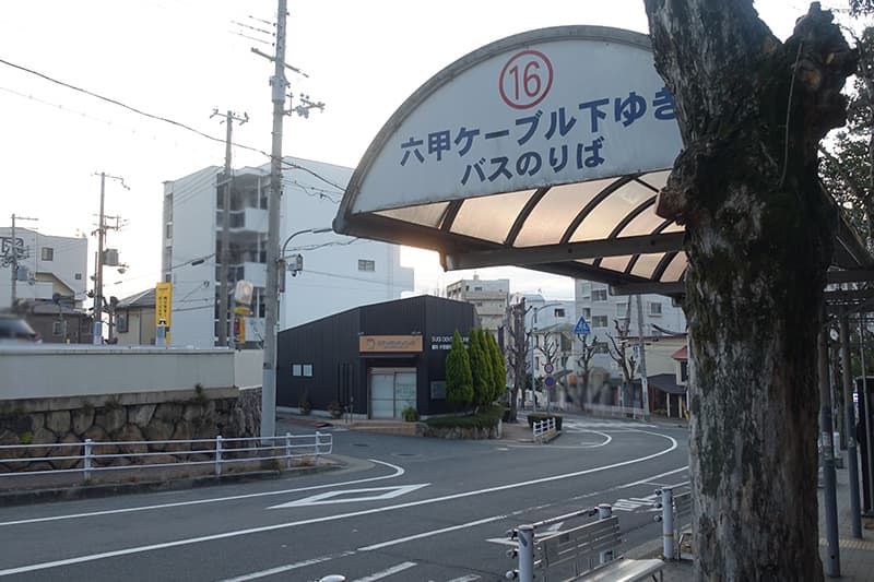 神戸市バスの六甲ケーブル下駅行きのバス停