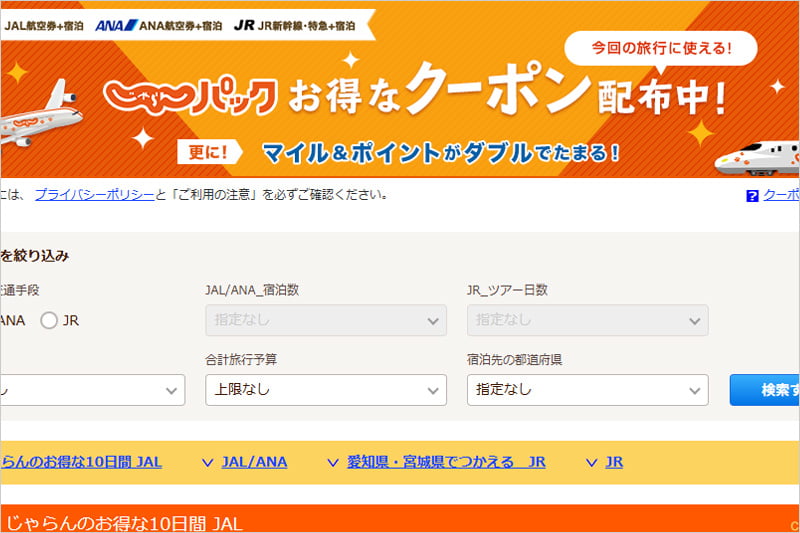 じゃらんパックのクーポン