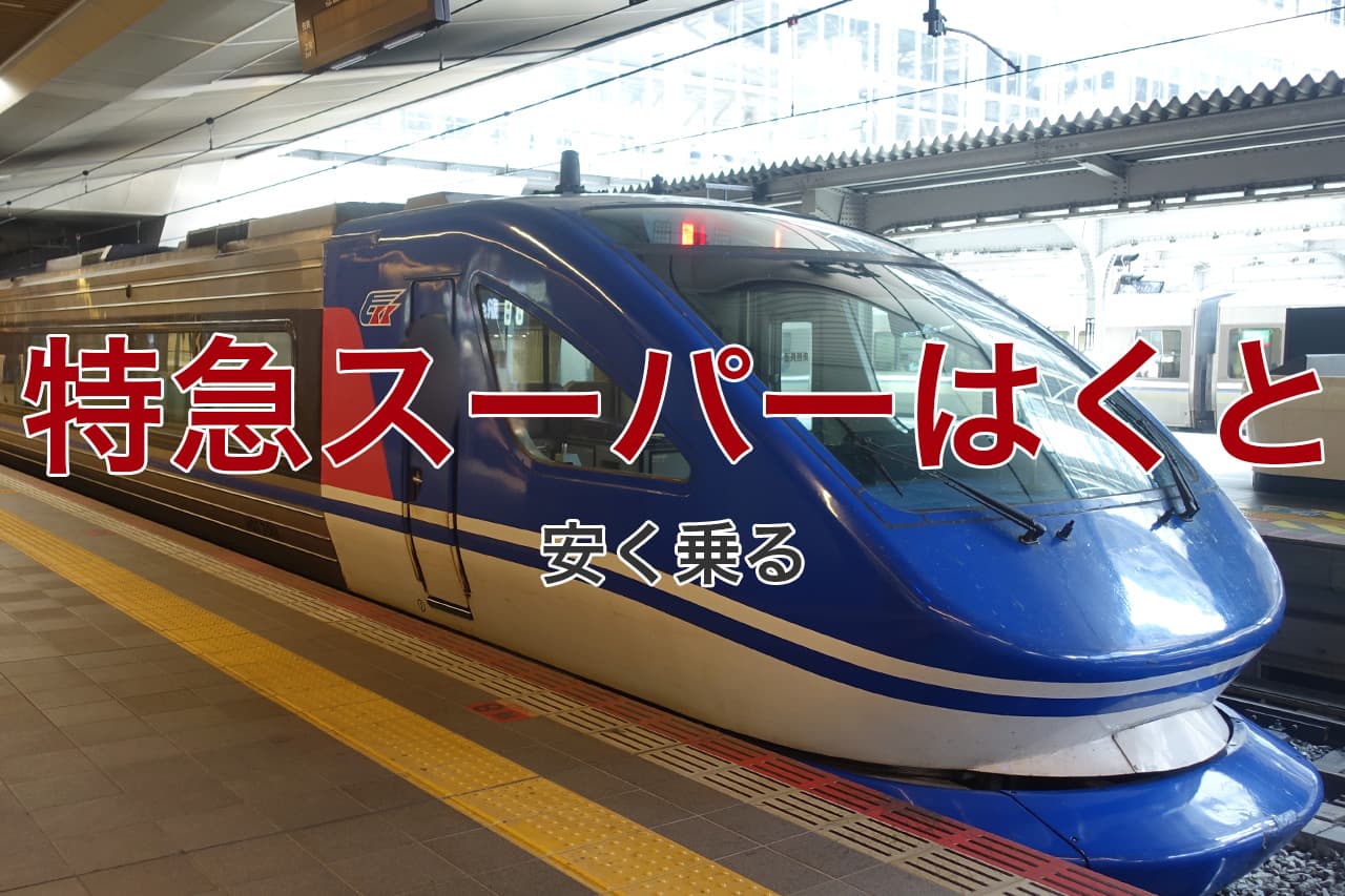 特急スーパーはくと 安く乗る