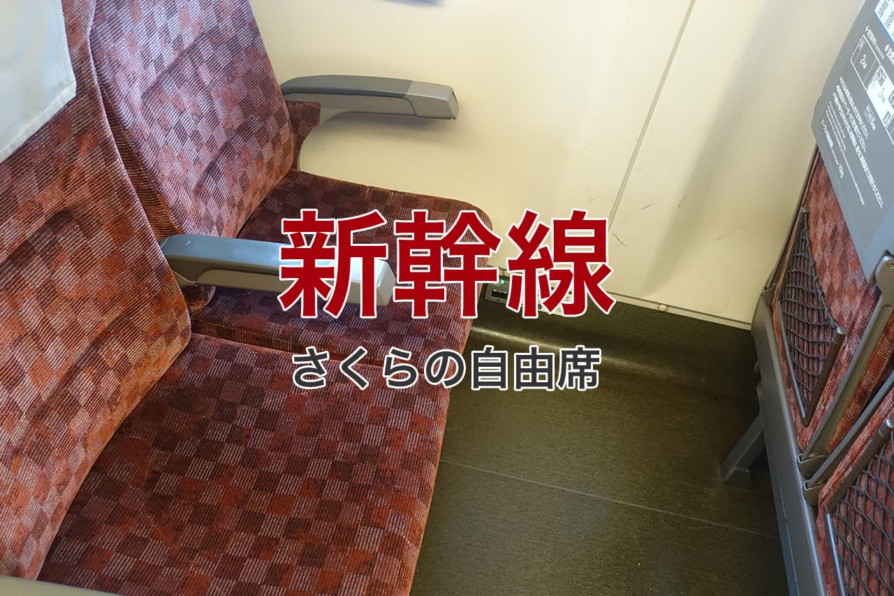 新幹線 さくらの自由席