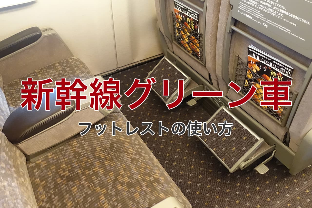 新幹線のグリーン車のフットレストの使い方