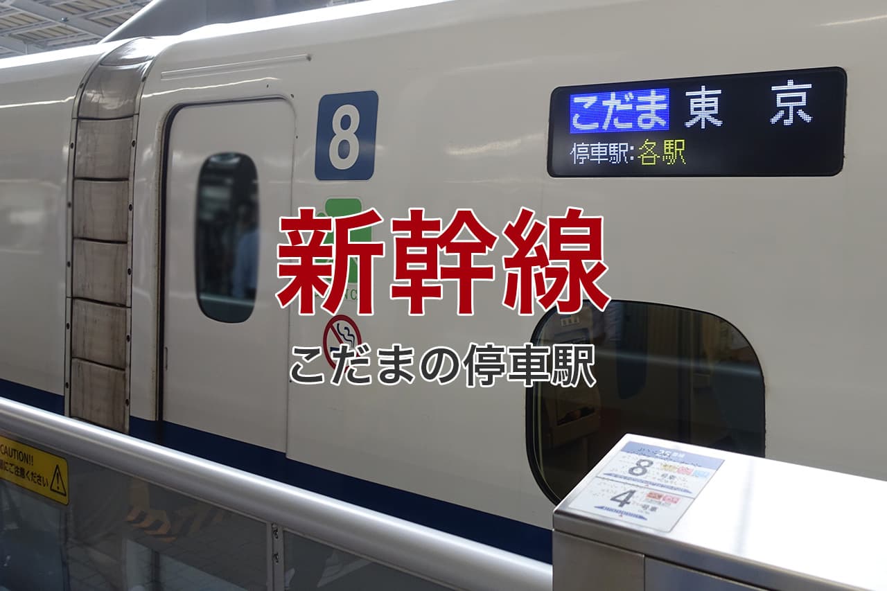 新幹線 こだまの停車駅