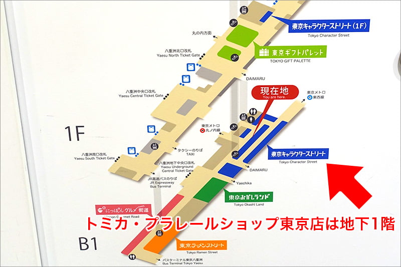 トミカ プラレールショップ東京店の場所
