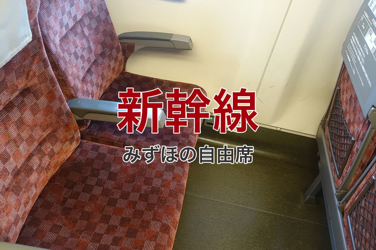 新幹線 みずほの自由席