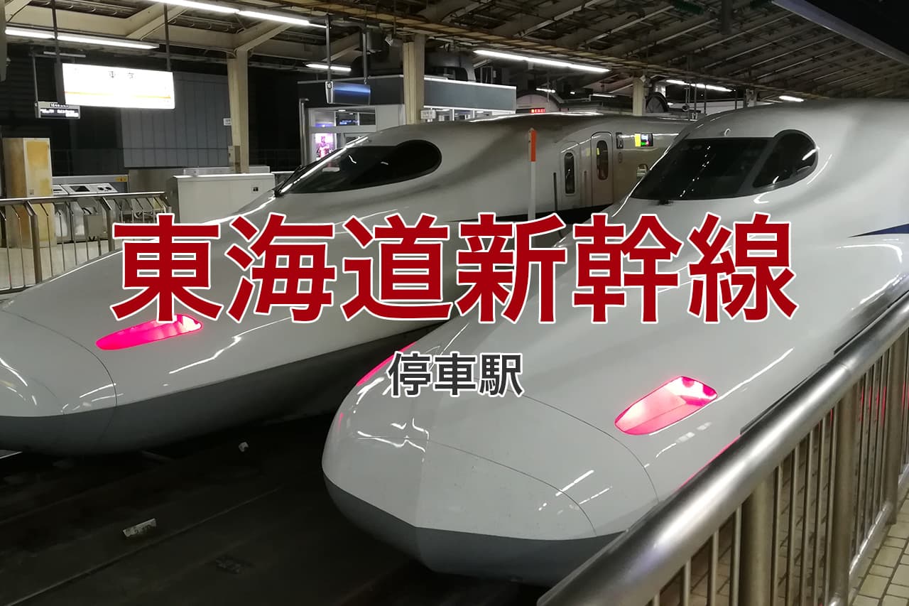 東海道新幹線 停車駅