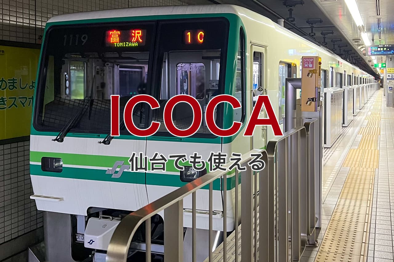 ICOCA 仙台でも使える
