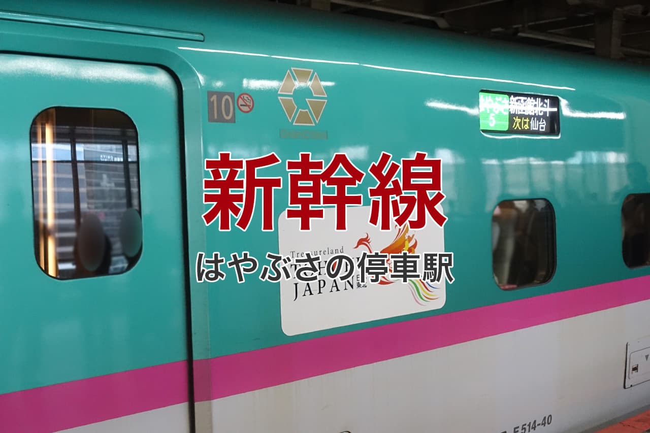 新幹線 はやぶさの停車駅