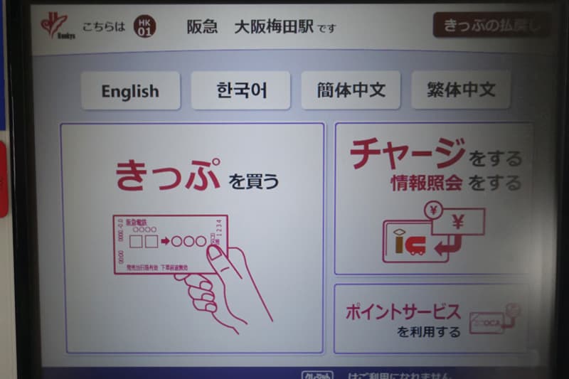 阪急電車の券売機できっぷを買う